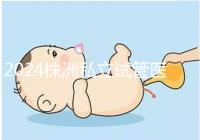 2024株洲私立試管醫(yī)院排名公布，助孕費用不是唯一的參考標準