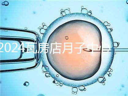 2024瓦房店月子中心多少錢，哪個好都在這里，孕婦快速收藏