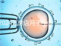 2024瓦房店月子中心多少錢，哪個好都在這里，孕婦快速收藏