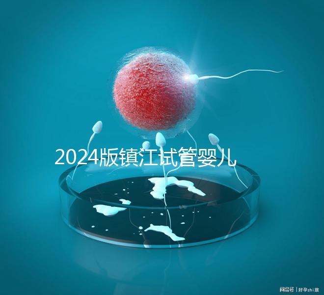 2024版鎮江試管嬰兒醫院排名爆肝收集，這家助孕機構牛了