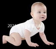 2024貴州試管嬰兒納入醫療保險時間，解讀最新補貼政策