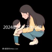 2024衡水月子中心排名來襲，桃城性價比也在這里！