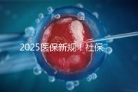 2025醫保新規！社保馬上要漲價了？