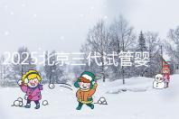 2025北京三代試管嬰兒費用具體標準公開，一分鐘看完做好預算！