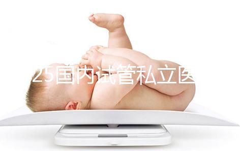 2025國內試管私立醫院排名盤點，哪家好看完就知道