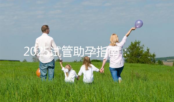 2025試管助孕指南：上海試管費用大概多少錢??？