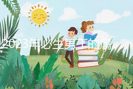 2023年必生男丁的屬相答案來了，最旺兒子命的都有...