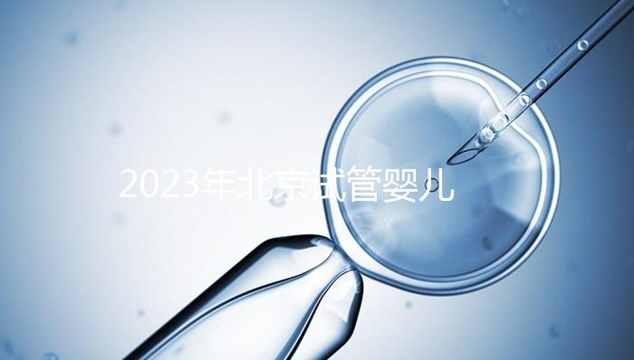 2023年北京試管嬰兒十大名醫公布！了解北京試管醫生排名