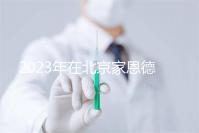 2023年在北京家恩德運醫院做試管怎么樣?做一次試管多少錢?