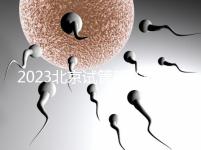 2023北京試管嬰兒醫(yī)院大全，助孕成功率排名前十公布