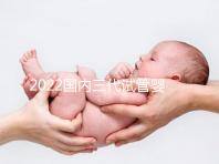 2022國內三代試管嬰兒所需證件一覽,結婚證必不可少