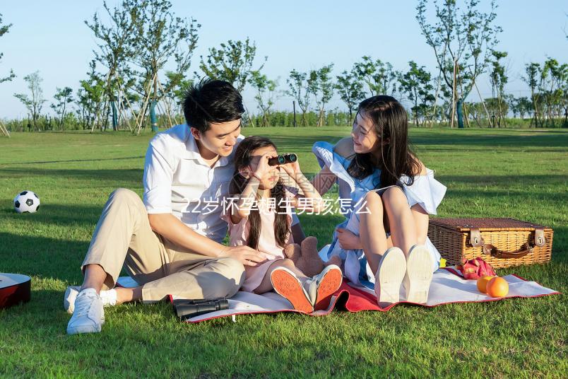 22歲懷孕想生男孩怎么辦?別看清宮表了這個(gè)秘訣請收下