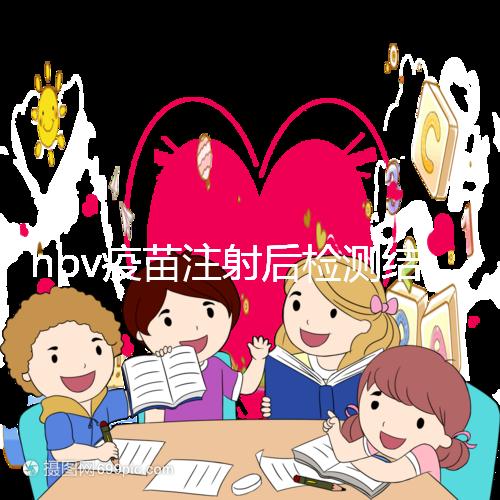 hpv疫苗注射后檢測結果很關鍵，產生抗體才能抵御病毒感染