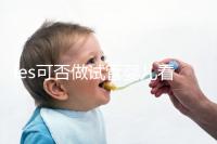 les可否做試管嬰兒看地區，國外僅需4步就可搞定快收藏