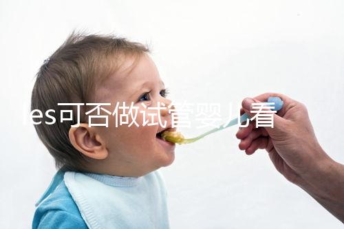 les可否做試管嬰兒看地區，國外僅需4步就可搞定快收藏