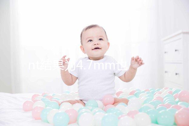 nt結果為4.7mm也不怕，孩子能不能要無創DNA說了算