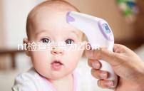 nt檢查結果為2.6mm不要慌，偏大也不一定畸形