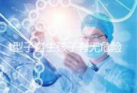 t型子宮生孩子有無危險(xiǎn)要早知，醫(yī)生說這些案例只是參考