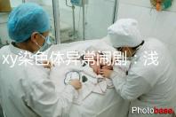 xy染色體異常鬧?。簻\談超雄、超雌對寶寶的影響