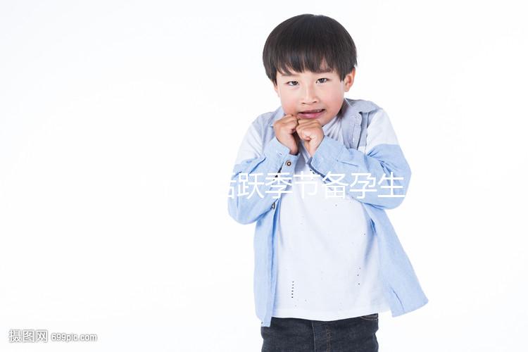 y精子最活躍季節(jié)備孕生男孩幾率高，不看就虧大了！