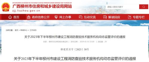 廣西柳州市住房和城鄉(xiāng)建設局關(guān)于2023年下半年建設工程消防查驗技術(shù)服務機構(gòu)動態(tài)監(jiān)管評價的通報